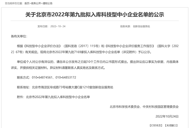 双喜临门博雅数智北京和嘉兴公司双双入库国家科技型中小企业名单1.png