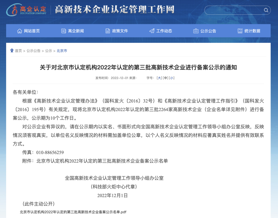 喜报博雅数智获得国家高新技术企业认证1.png