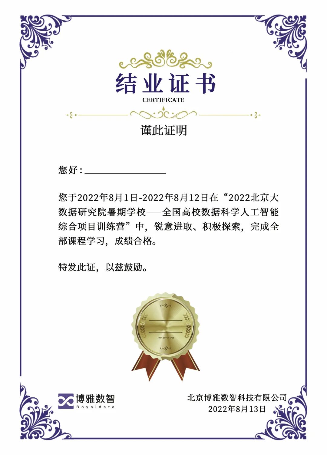 报名通知2022年全国高校数据科学人工智能综合项目训练营证书1.jpg