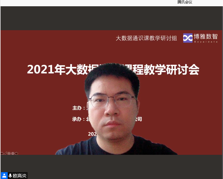 2021年大数据通识课程教学研讨会成功举办2.png