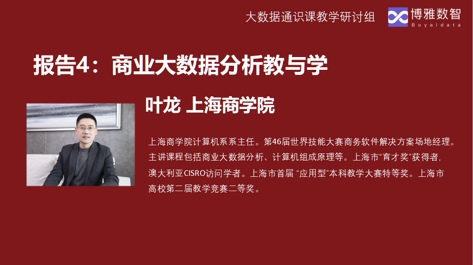 2021年大数据通识课程教学研讨会成功举办8.png
