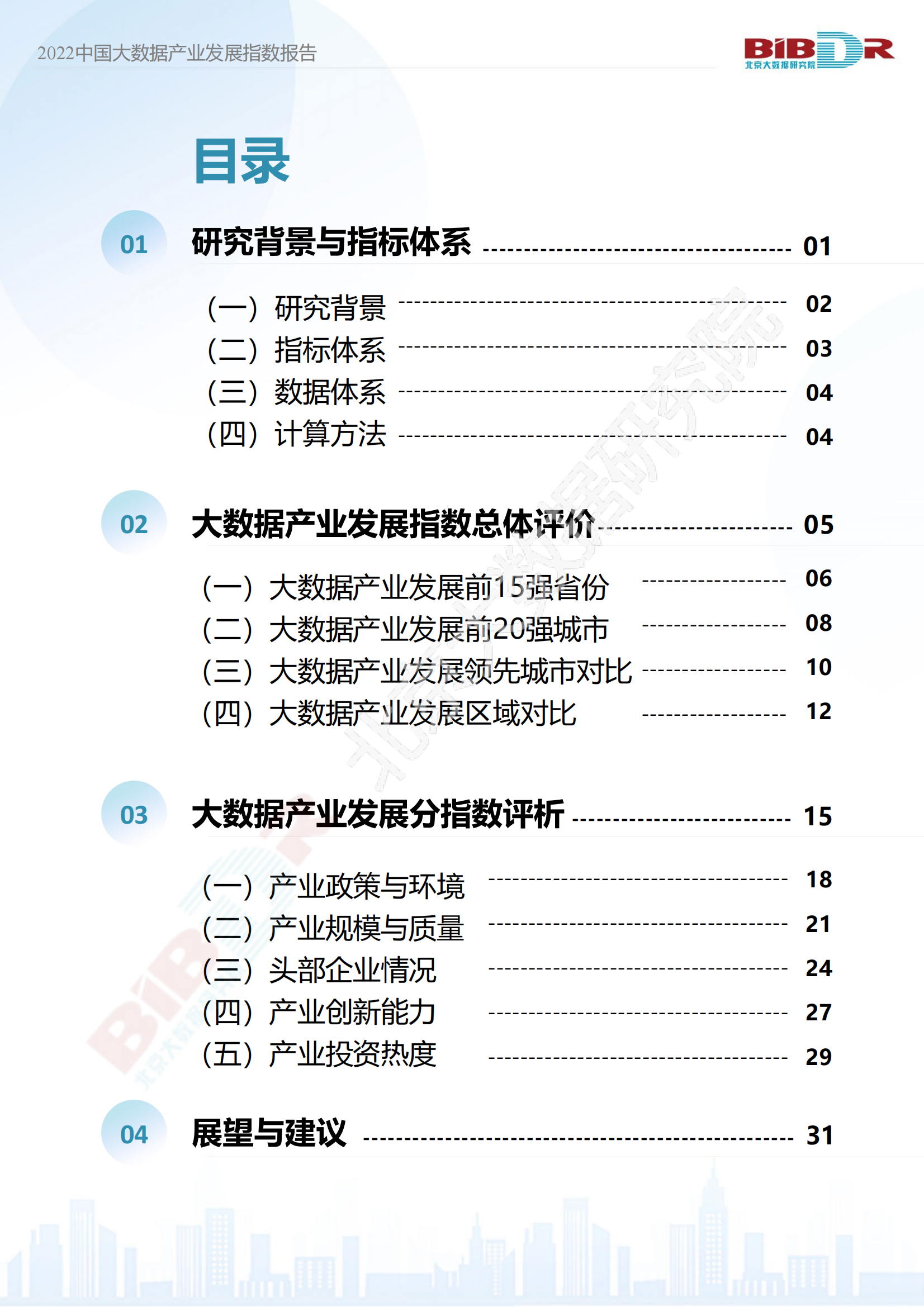 2022中国大数据产业发展指数报告_01.png