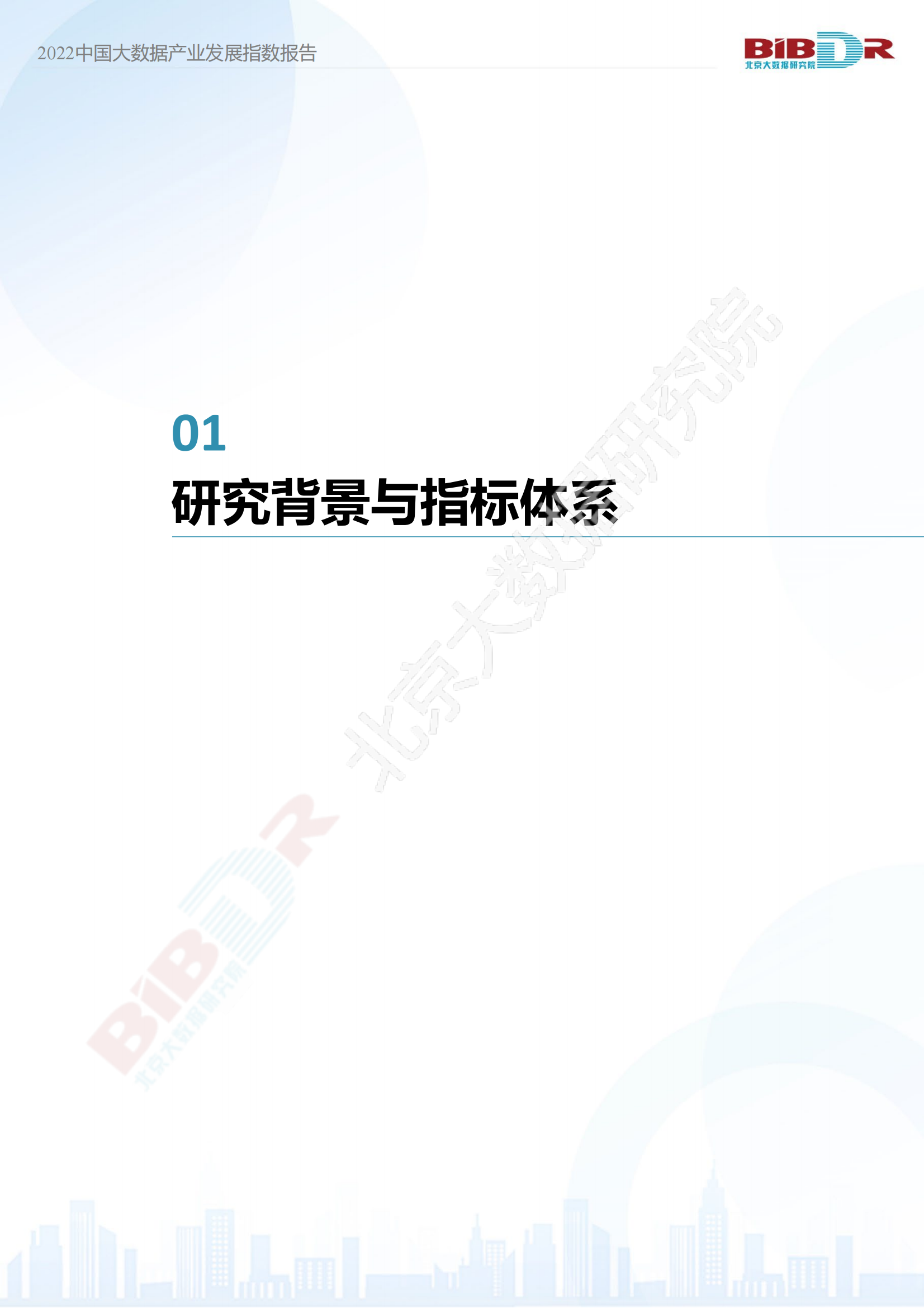 2022中国大数据产业发展指数报告_02.png