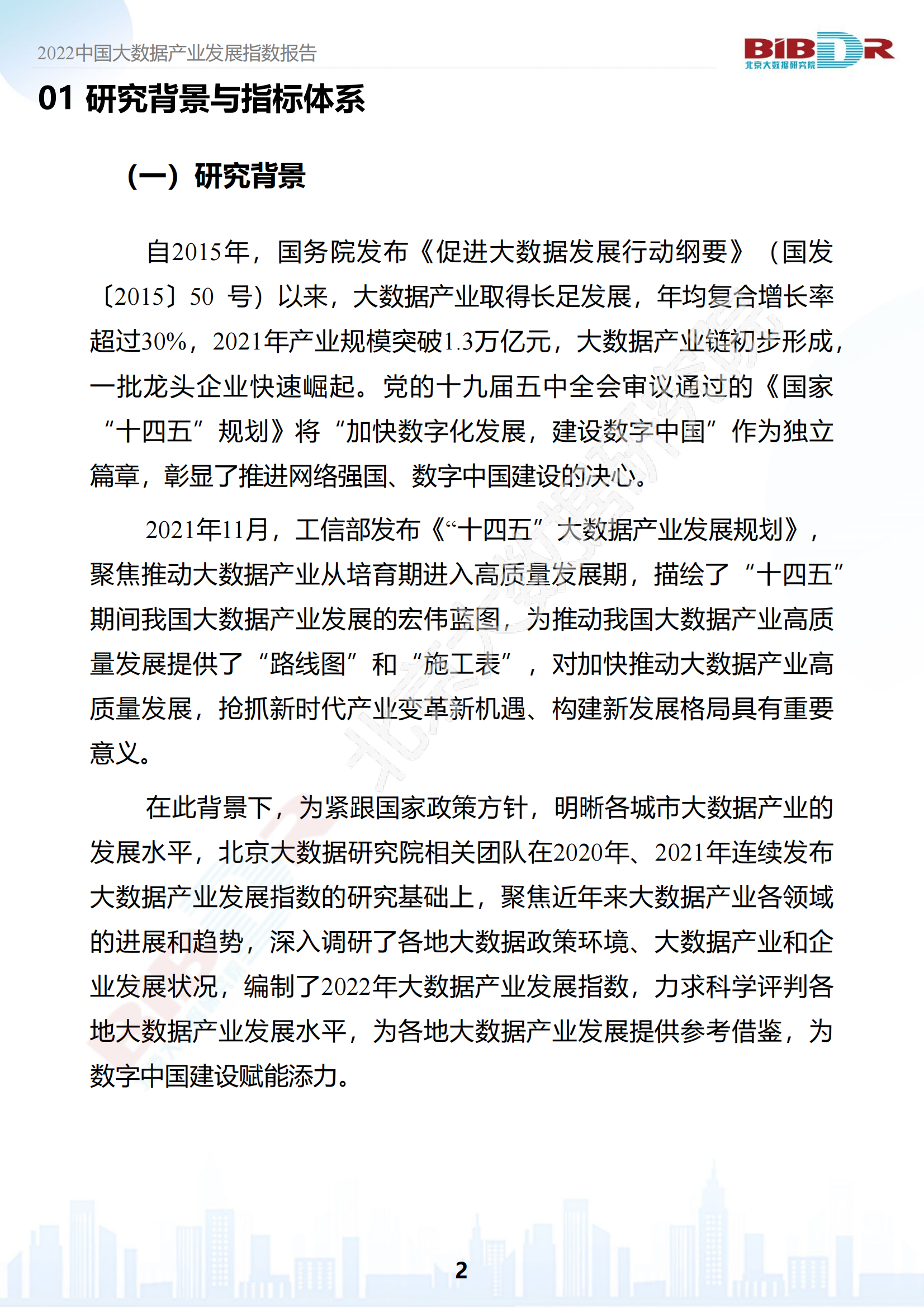 2022中国大数据产业发展指数报告_03.png