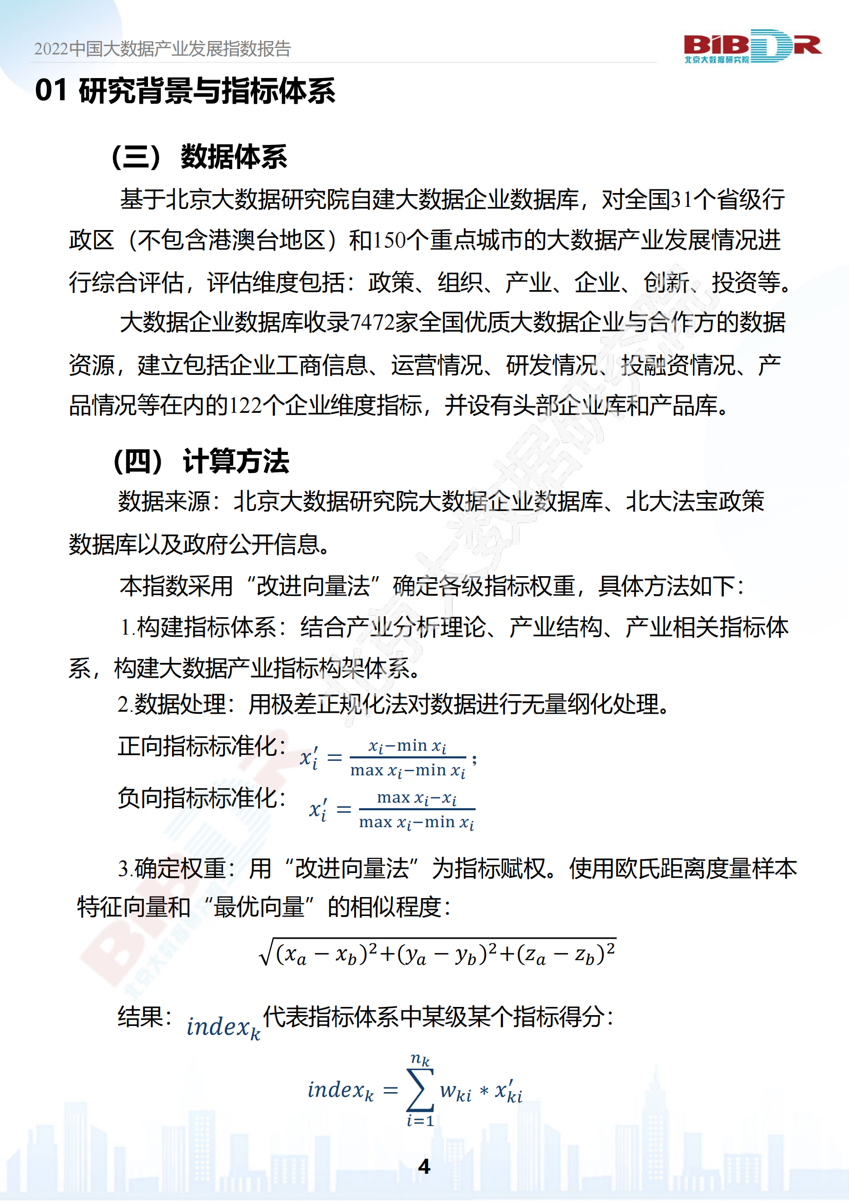 2022中国大数据产业发展指数报告_05.png