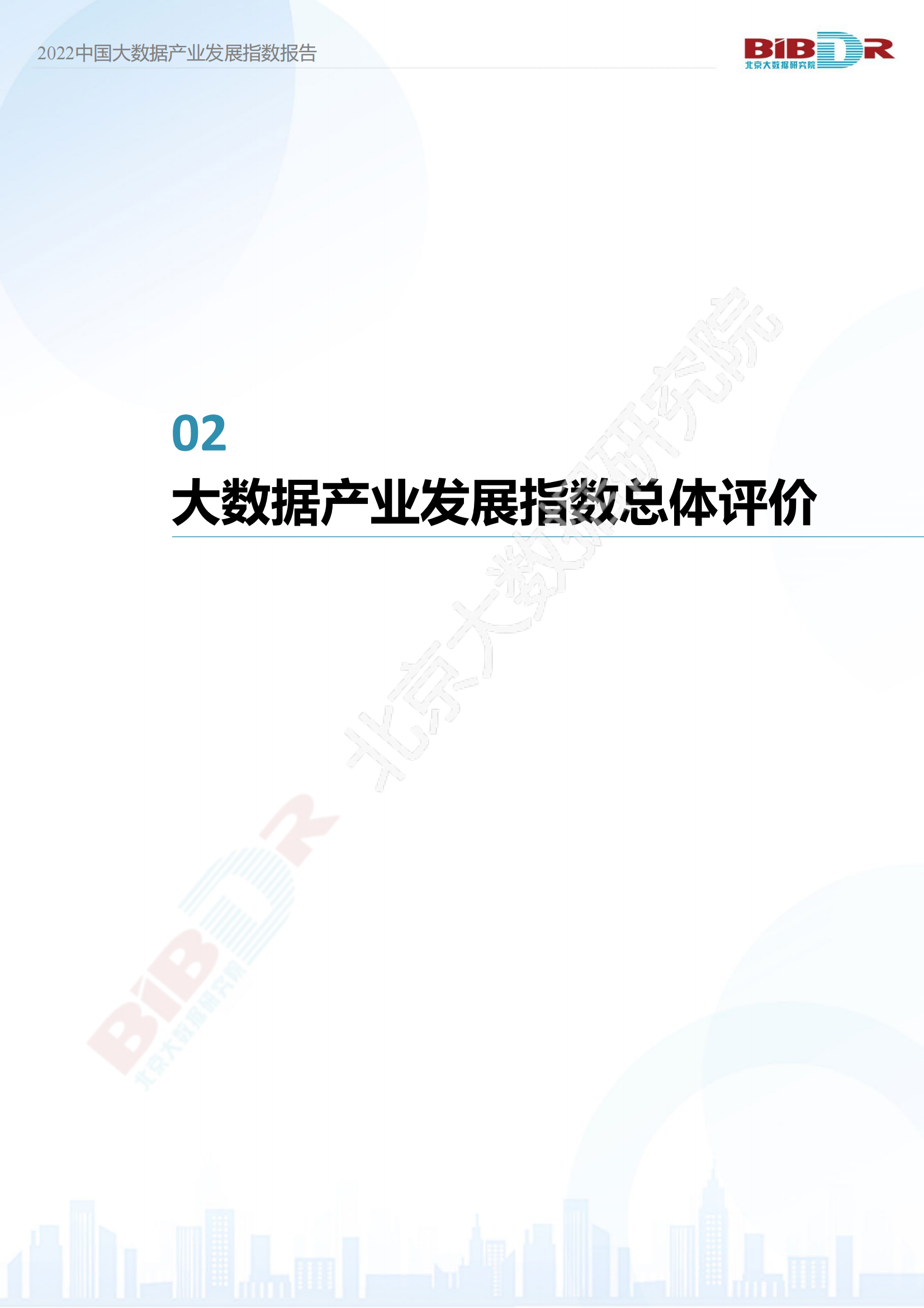 2022中国大数据产业发展指数报告_06.png