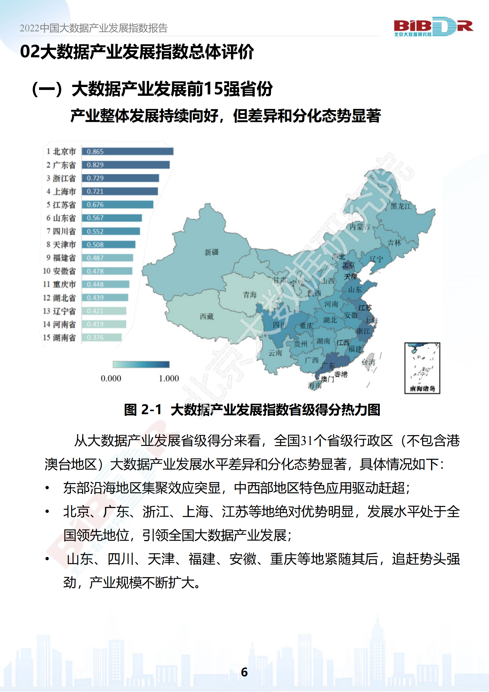 2022中国大数据产业发展指数报告_07.png