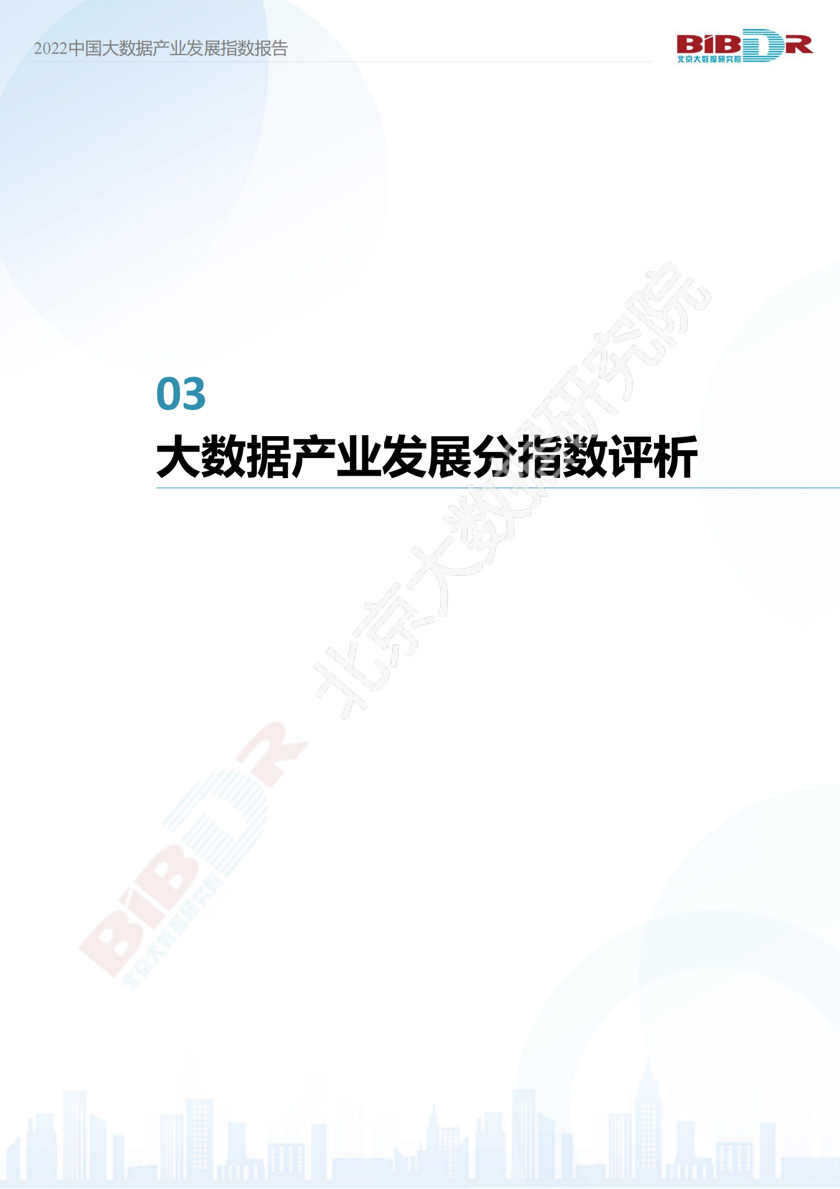 2022中国大数据产业发展指数报告_16.png