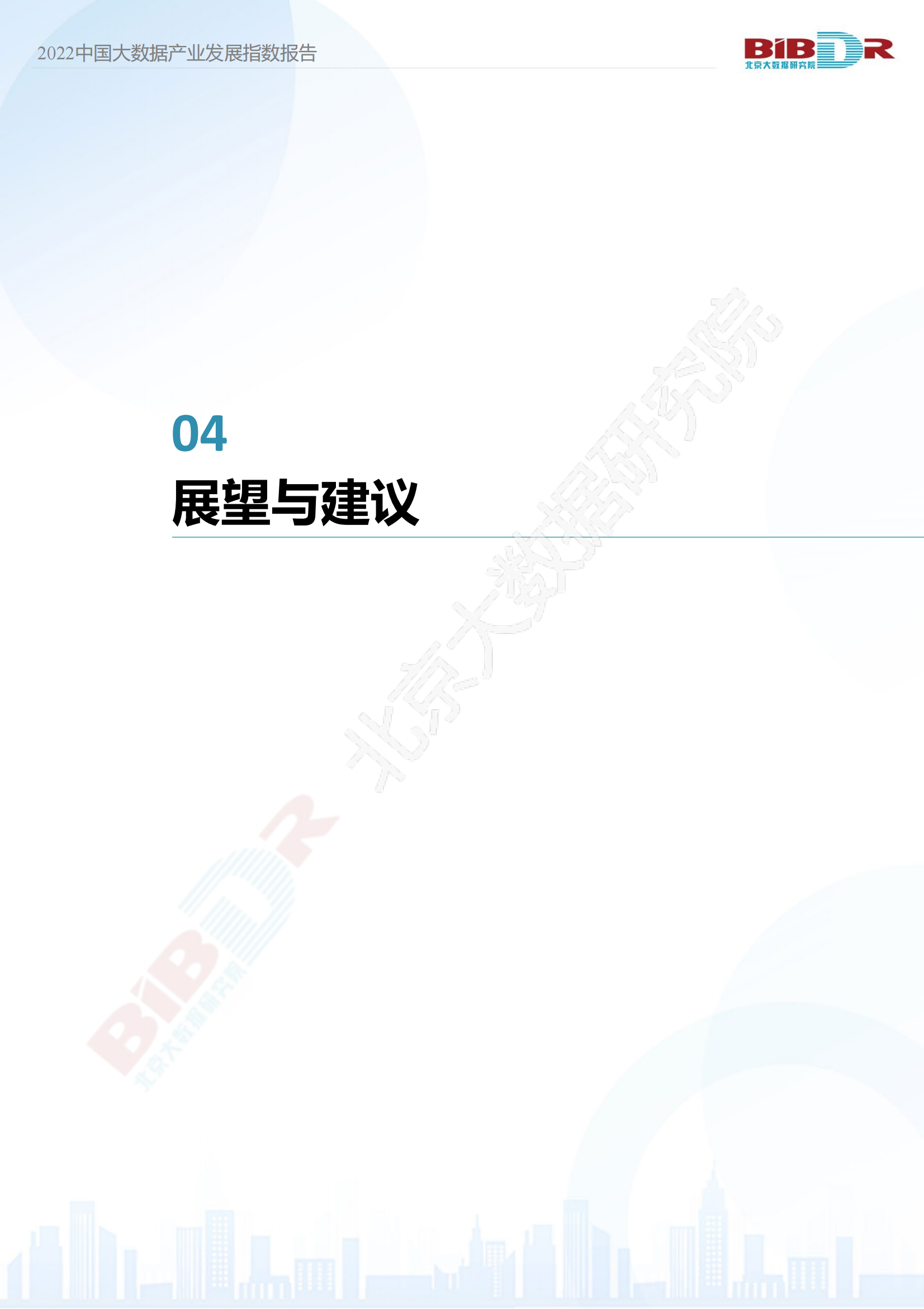 2022中国大数据产业发展指数报告_32.png