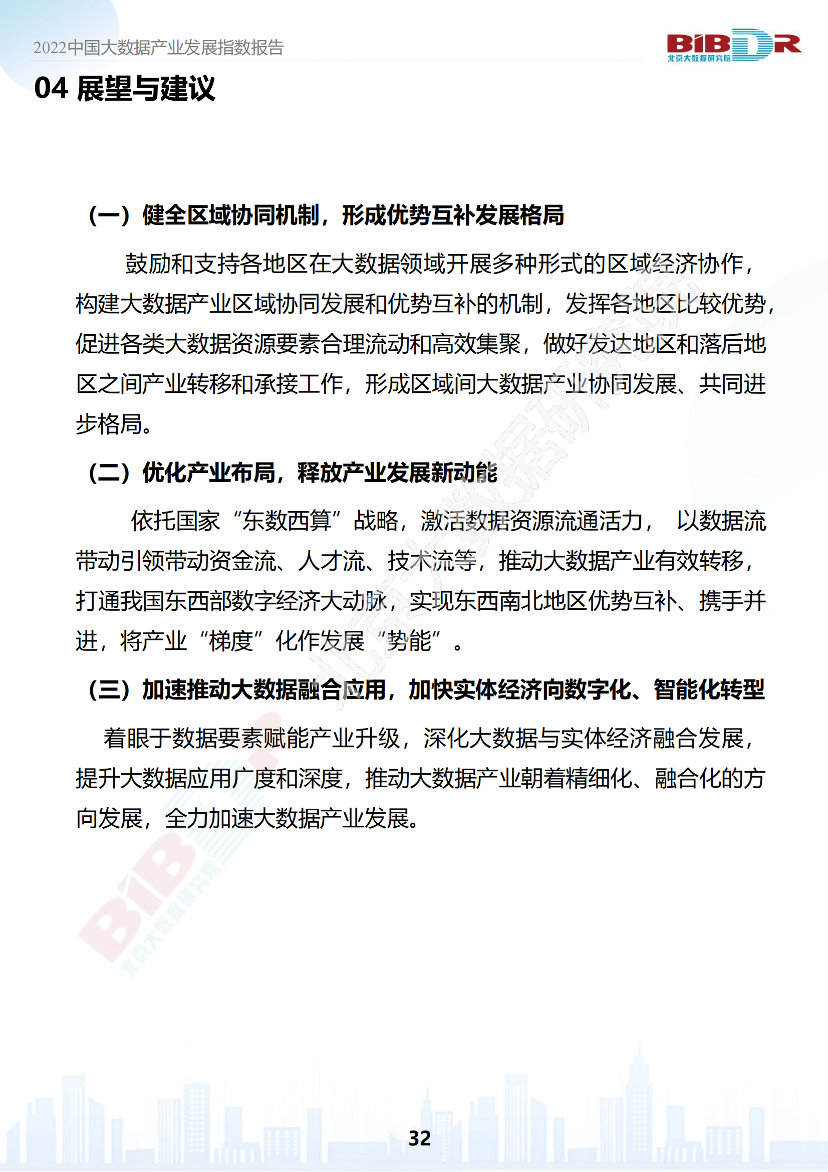 2022中国大数据产业发展指数报告_33.png
