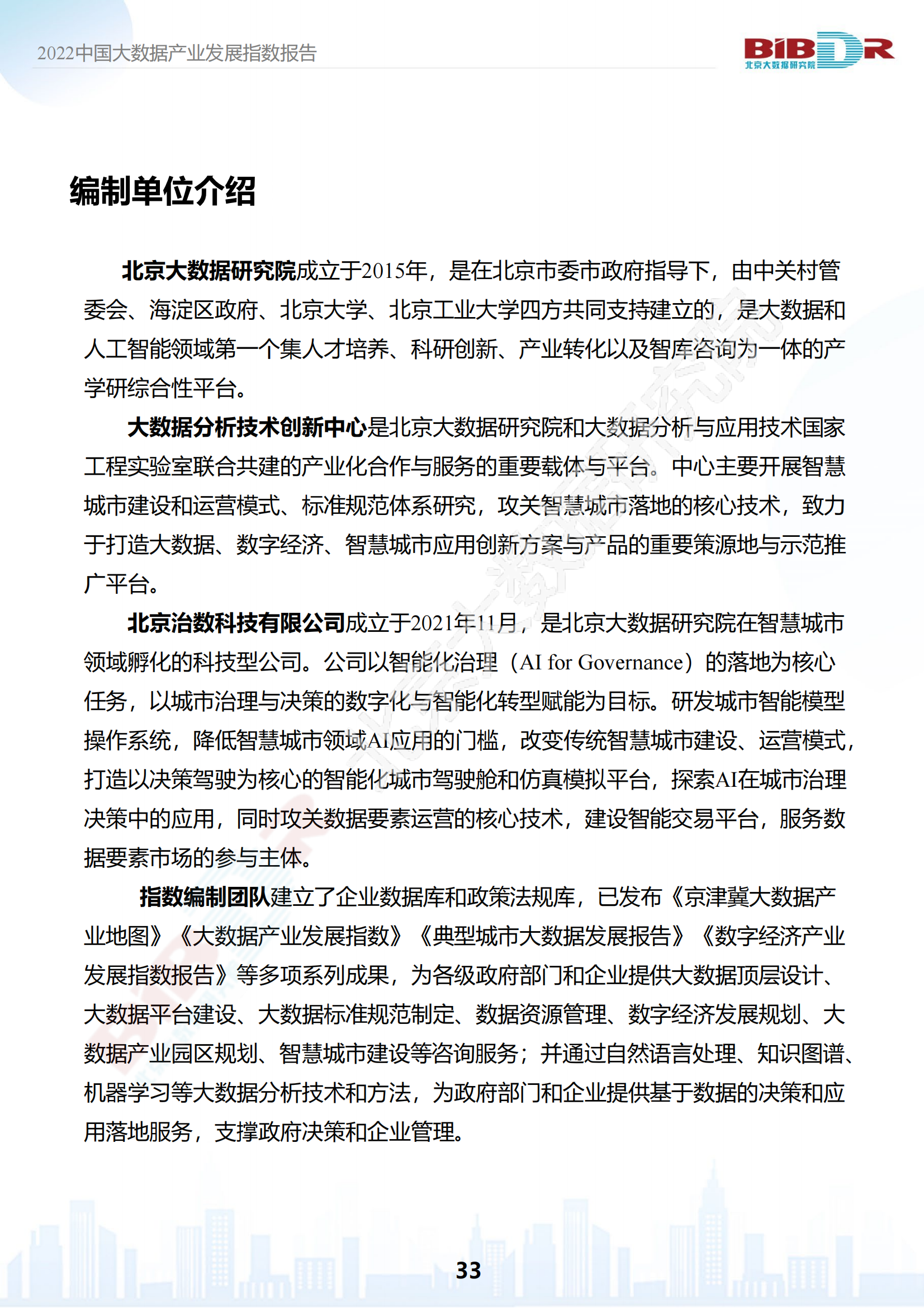 2022中国大数据产业发展指数报告_34.png