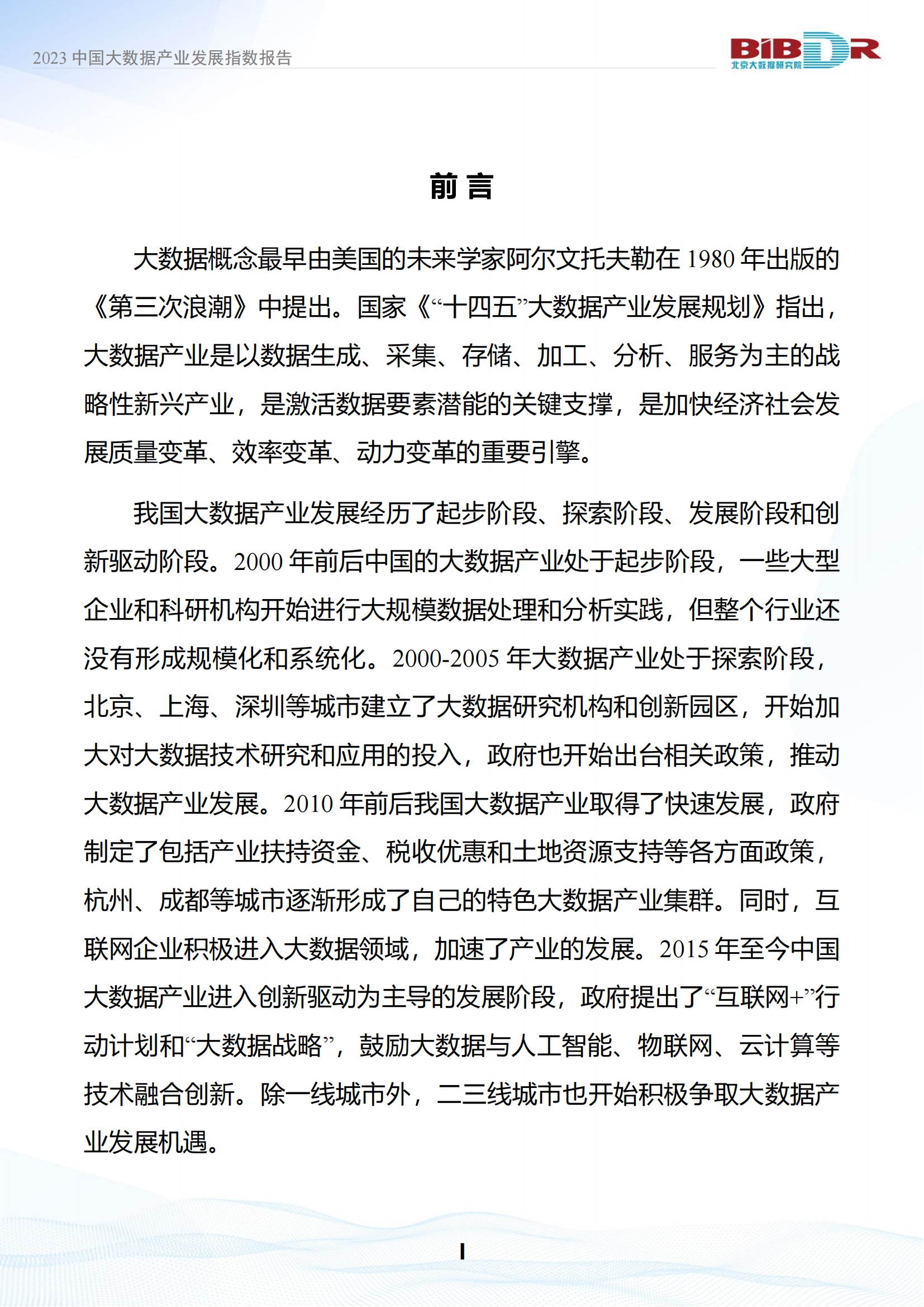 2023中国大数据产业发展指数报告_01.png