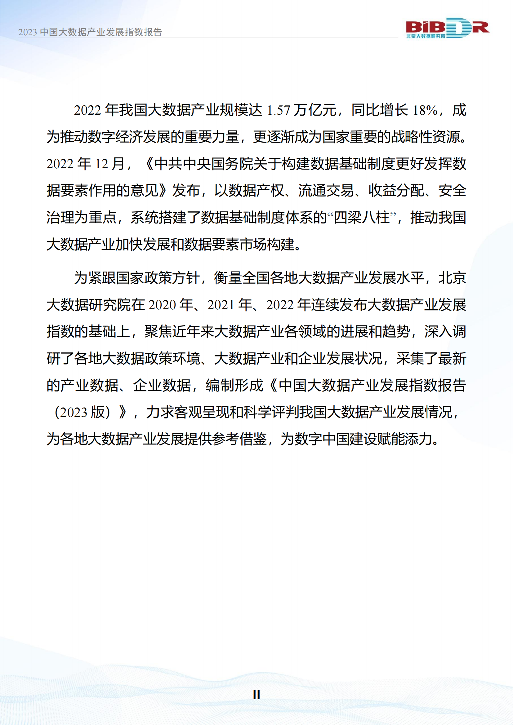 2023中国大数据产业发展指数报告_02.png