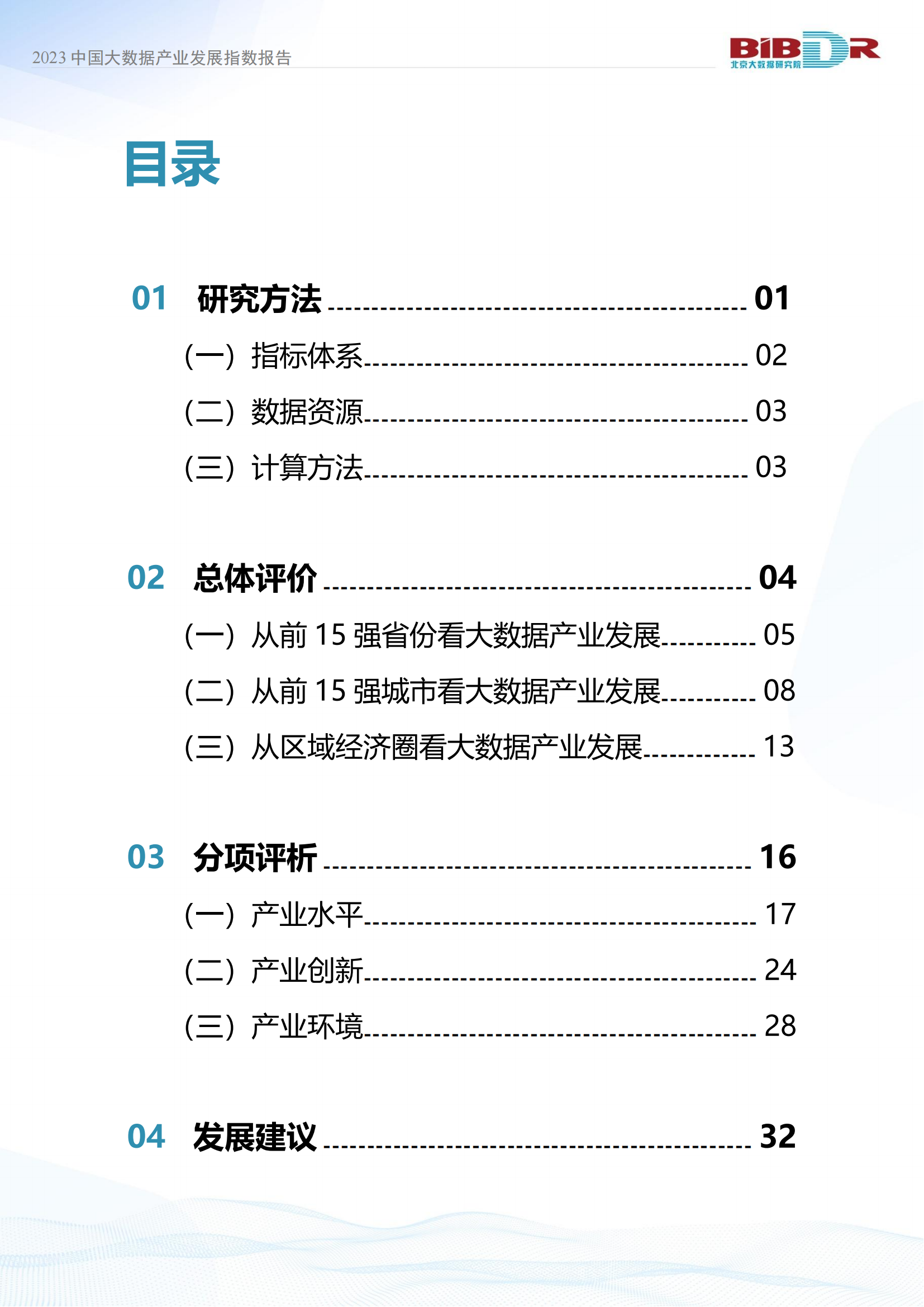 2023中国大数据产业发展指数报告_03.png