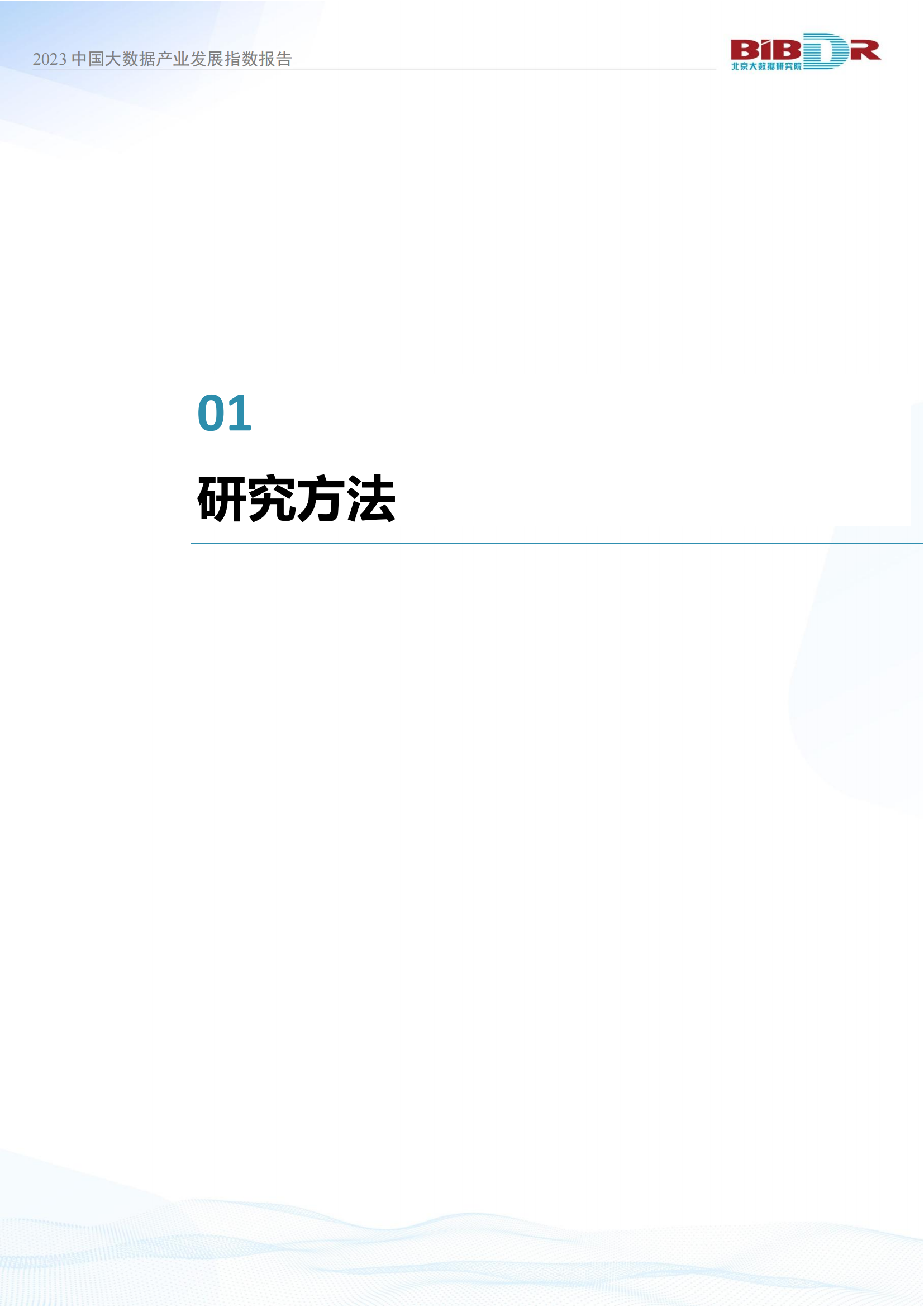 2023中国大数据产业发展指数报告_04.png