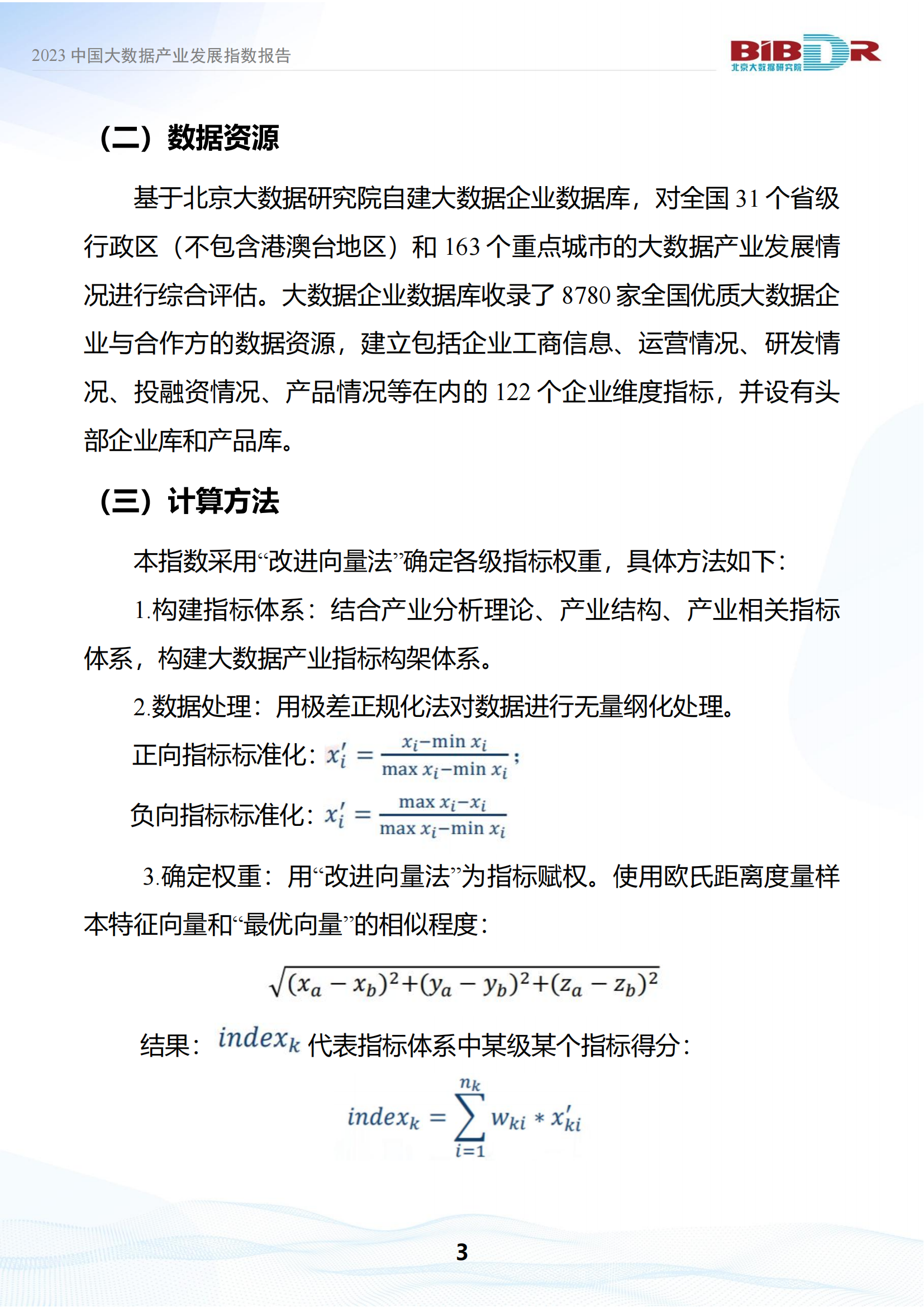 2023中国大数据产业发展指数报告_06.png