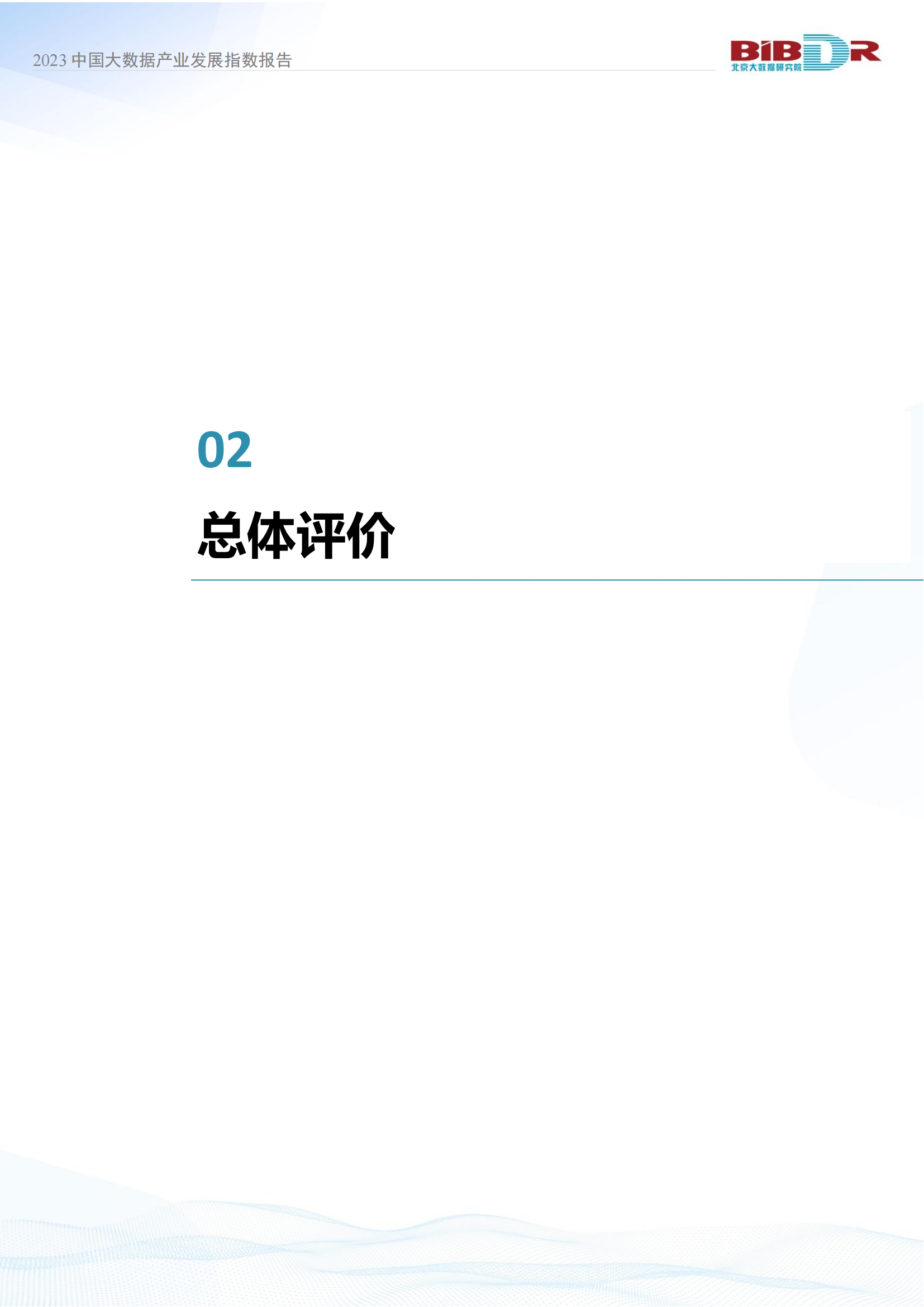 2023中国大数据产业发展指数报告_07.png