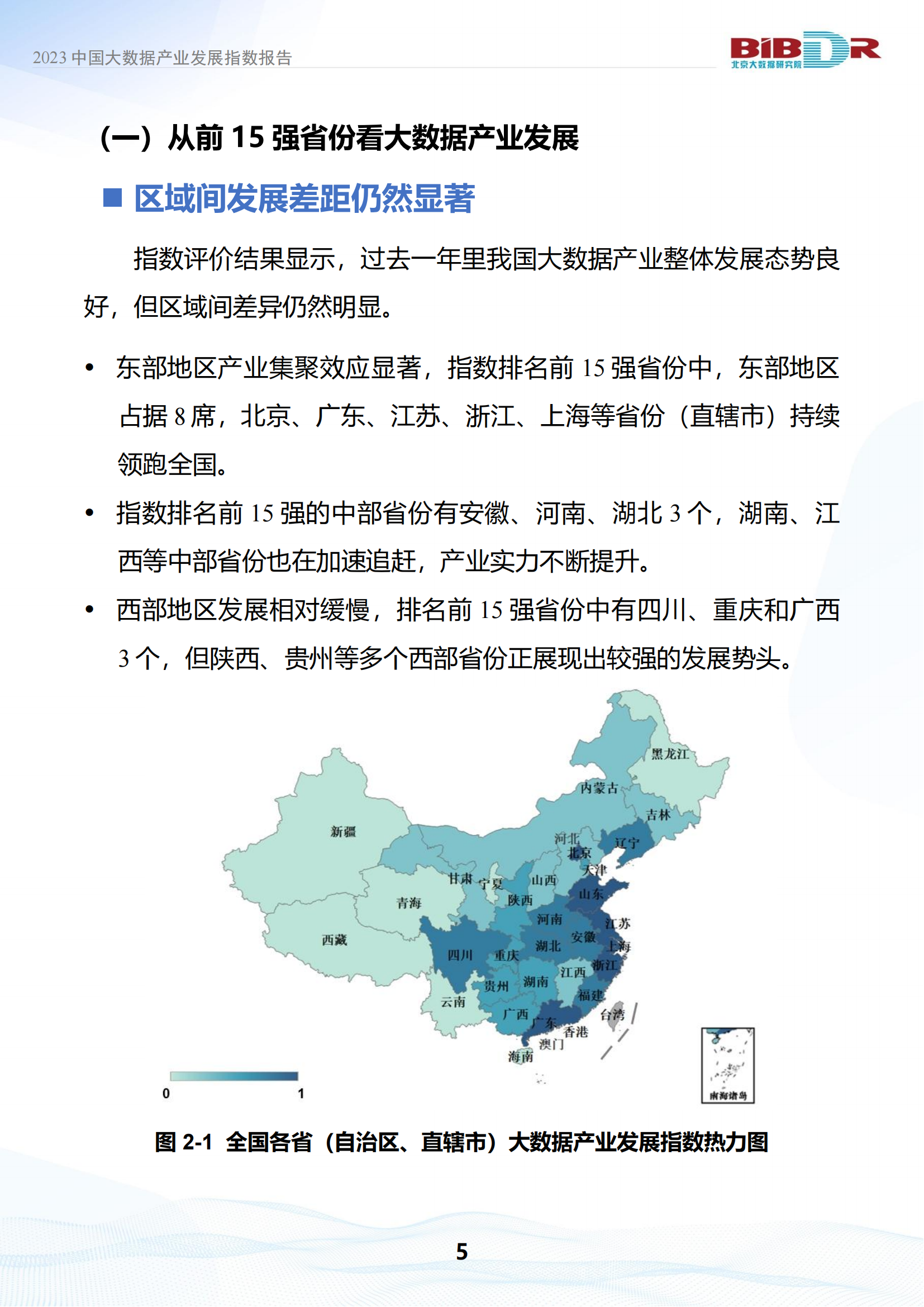 2023中国大数据产业发展指数报告_08.png