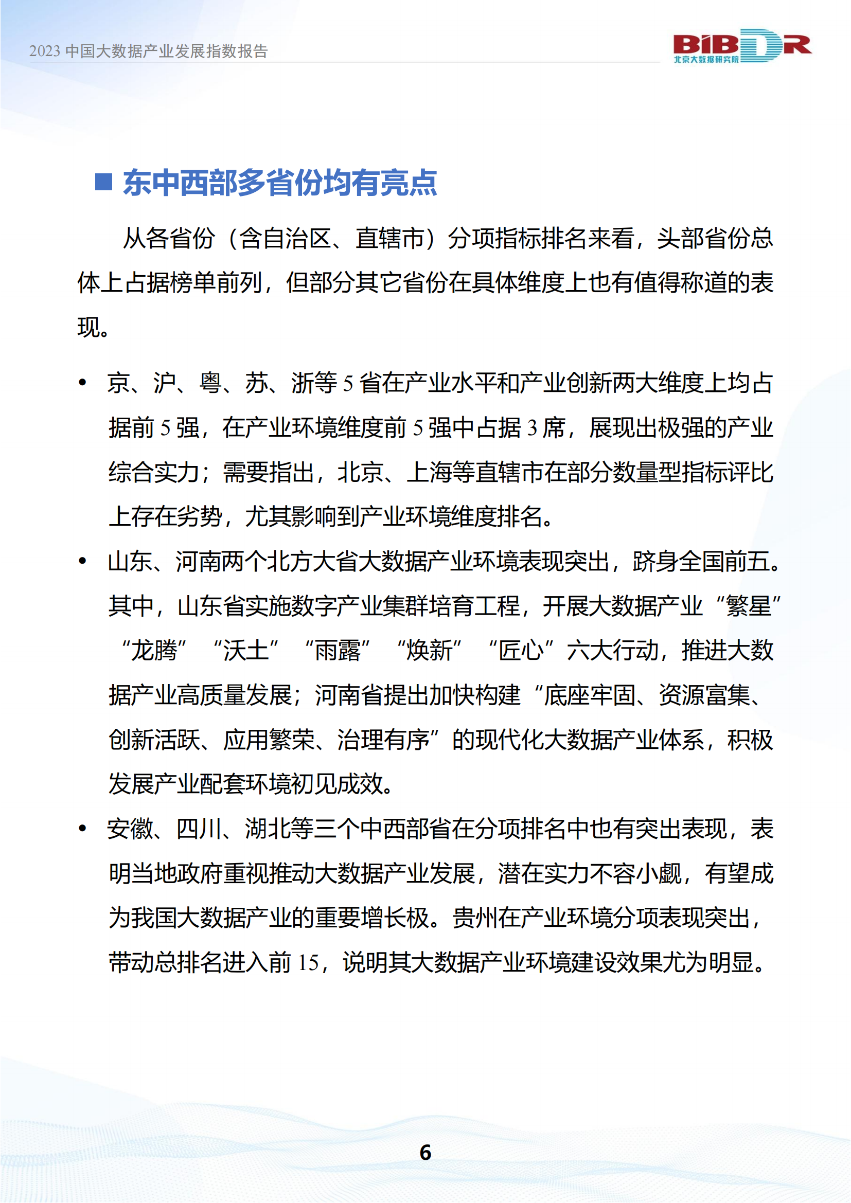 2023中国大数据产业发展指数报告_09.png