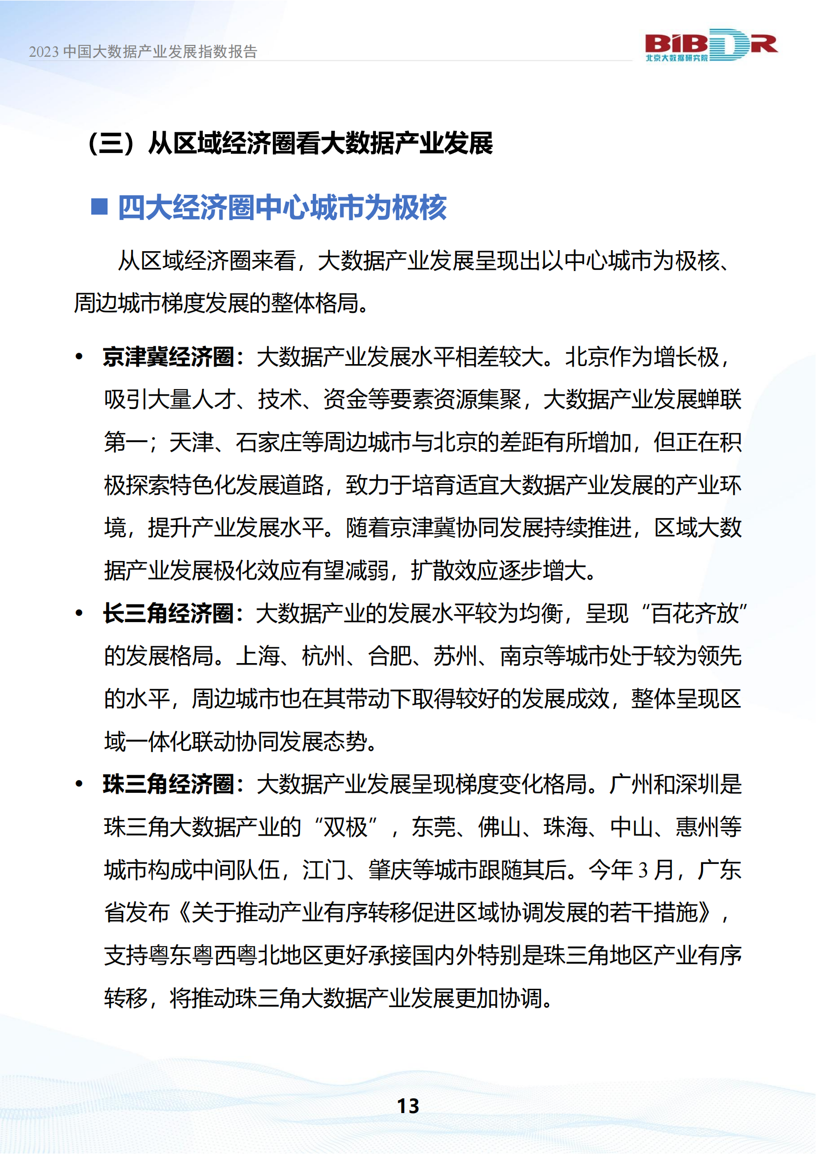 2023中国大数据产业发展指数报告_16.png