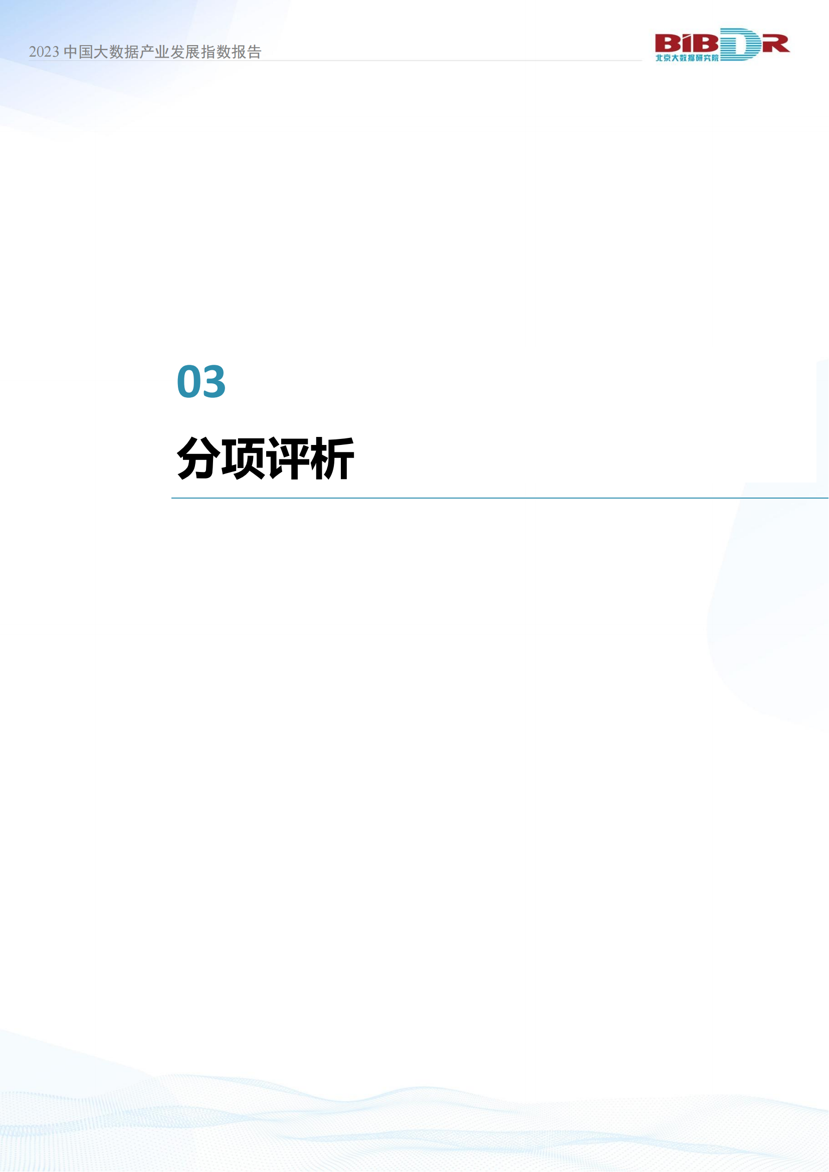 2023中国大数据产业发展指数报告_19.png