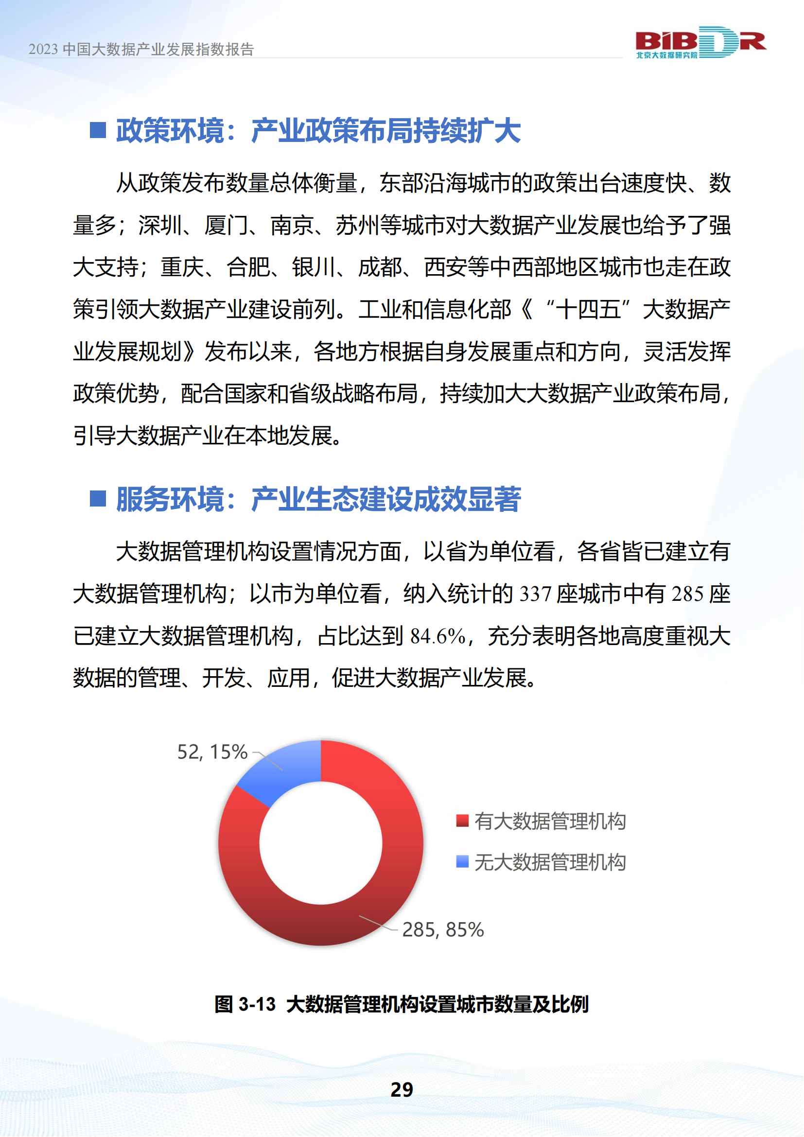 2023中国大数据产业发展指数报告_32.png
