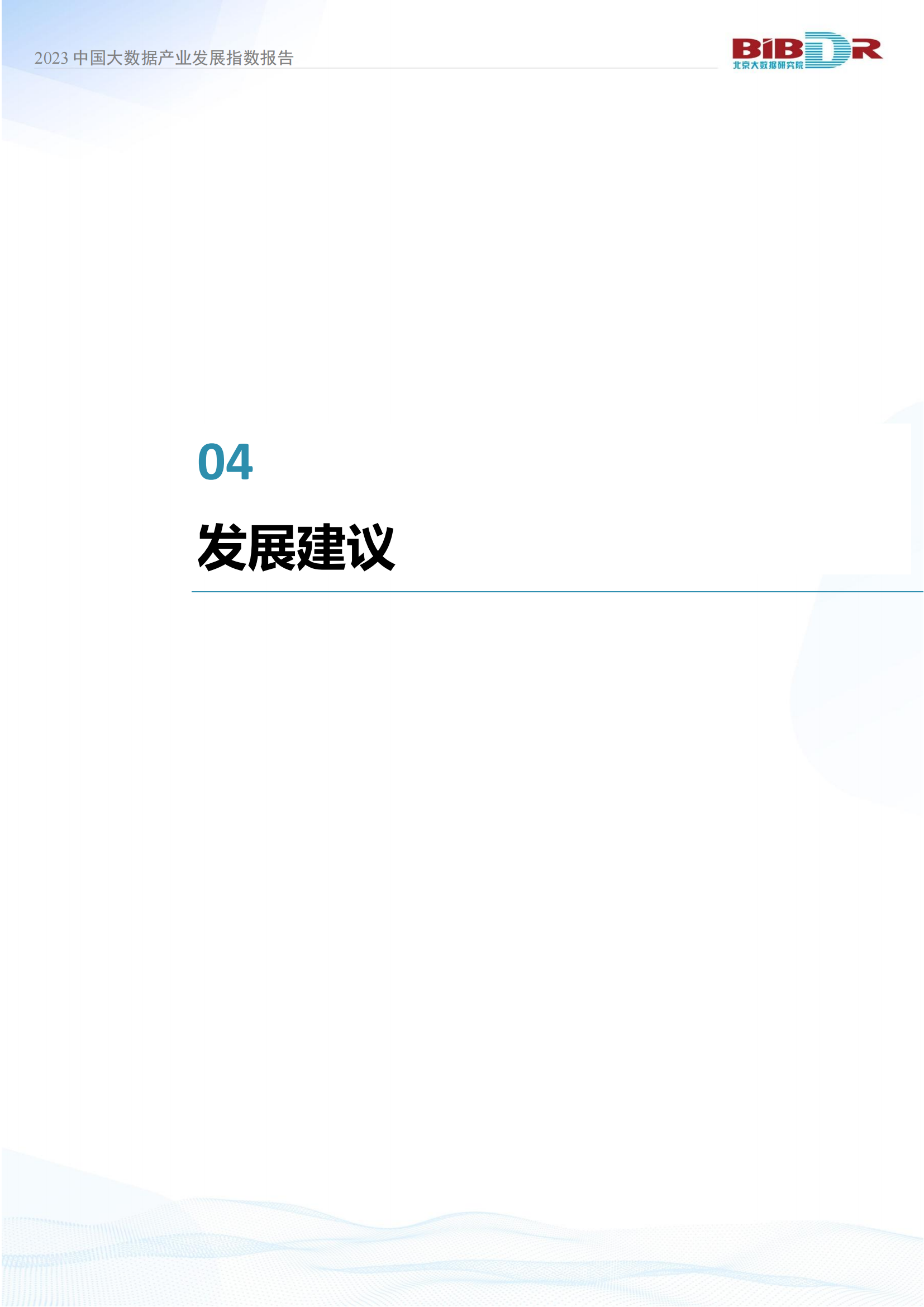 2023中国大数据产业发展指数报告_35.png