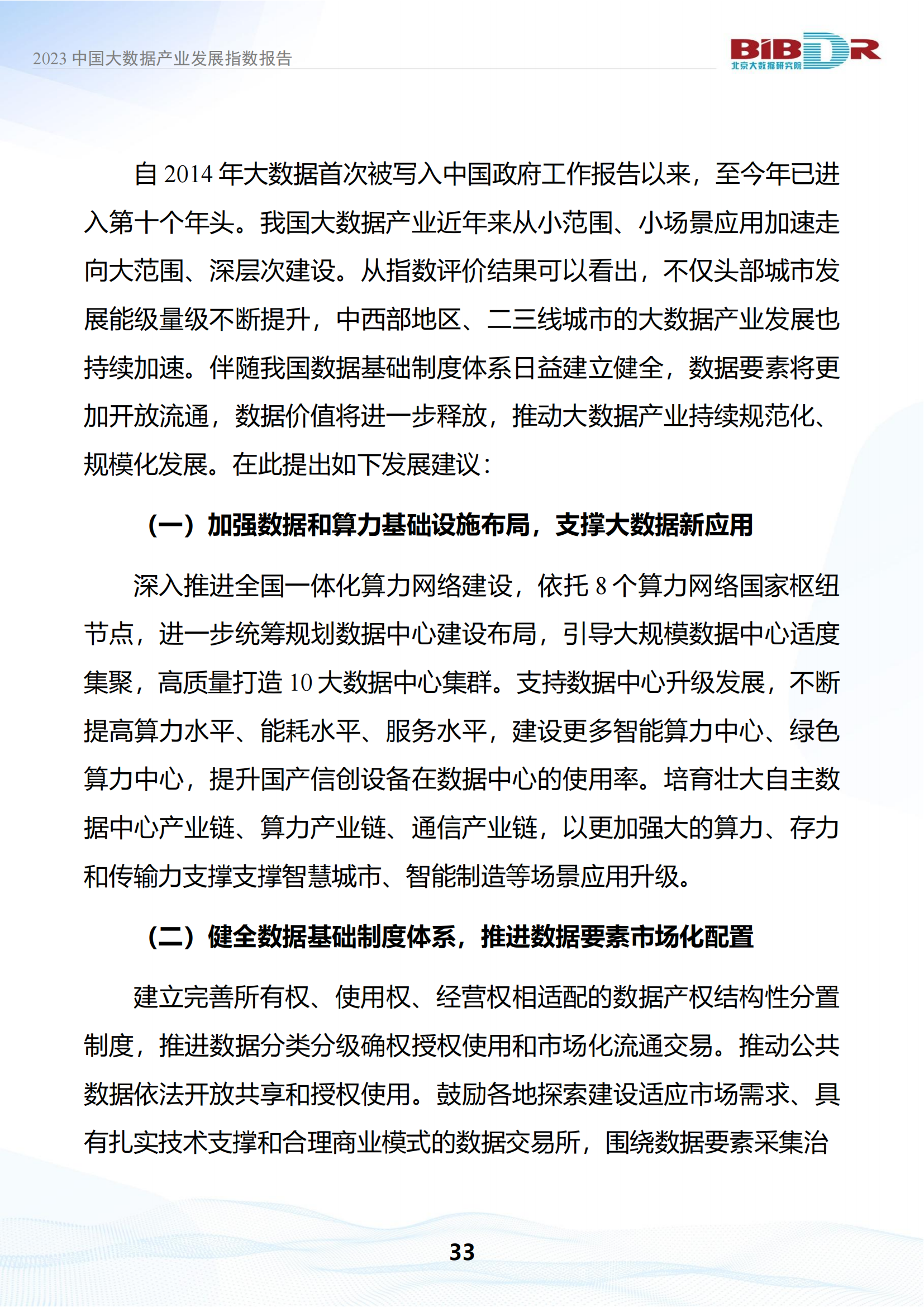 2023中国大数据产业发展指数报告_36.png