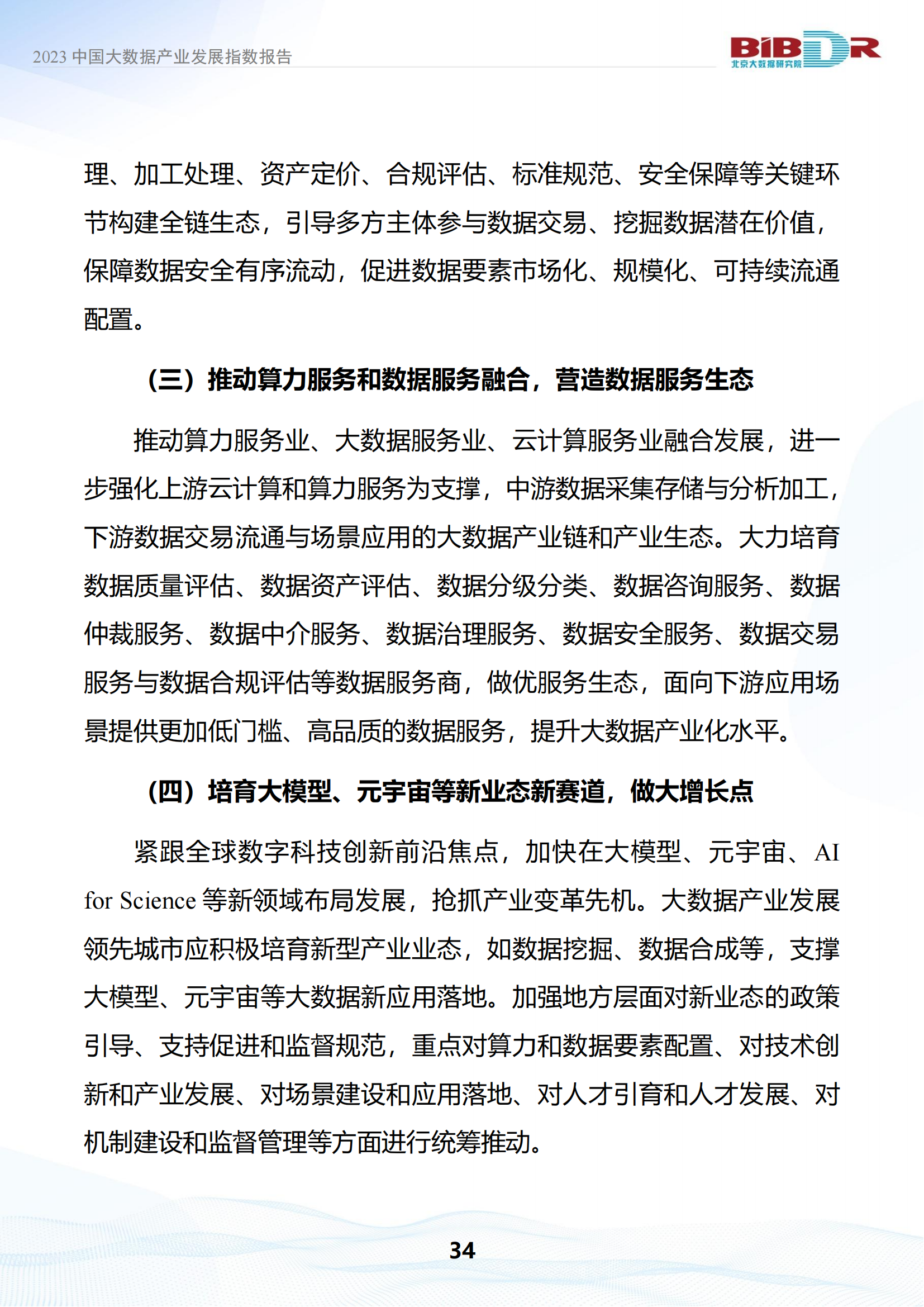 2023中国大数据产业发展指数报告_37.png