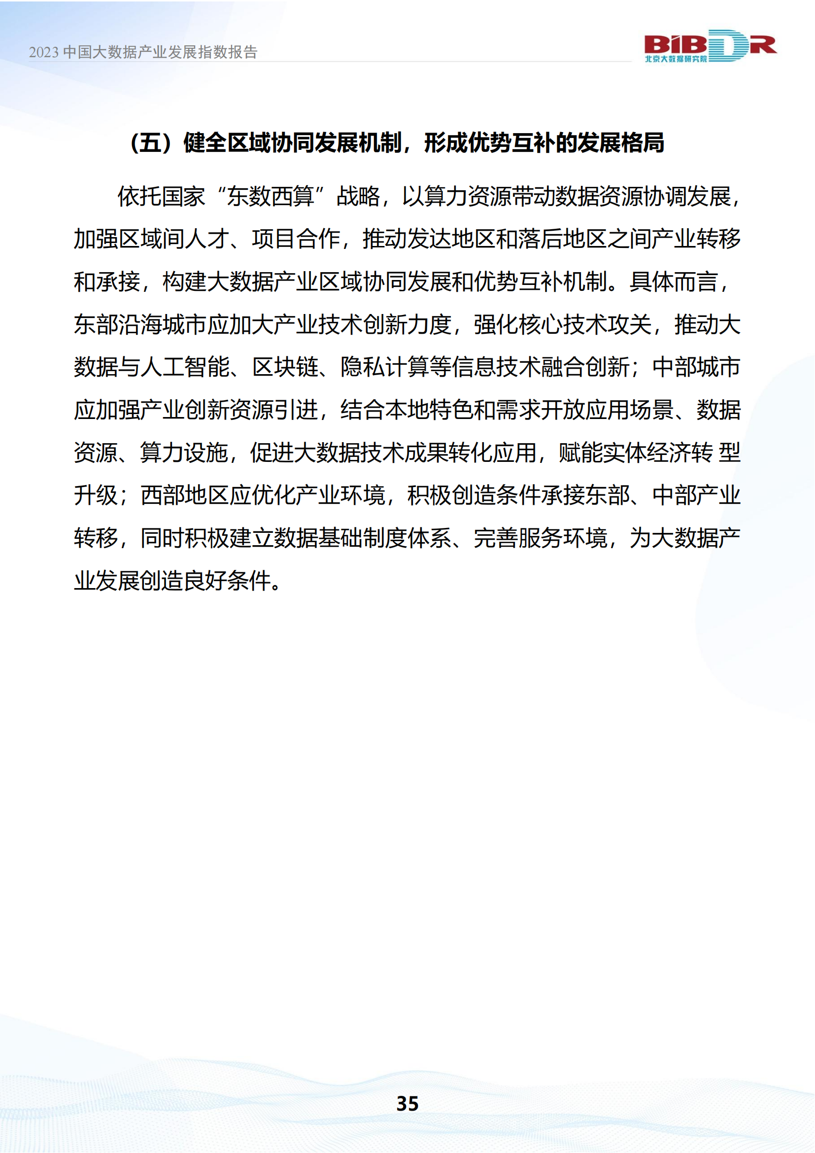 2023中国大数据产业发展指数报告_38.png