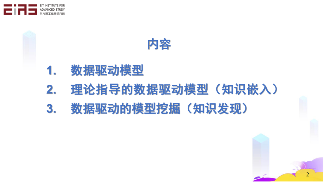 张东晓院士：科学机器学习中的知识嵌入与知识发现2.png