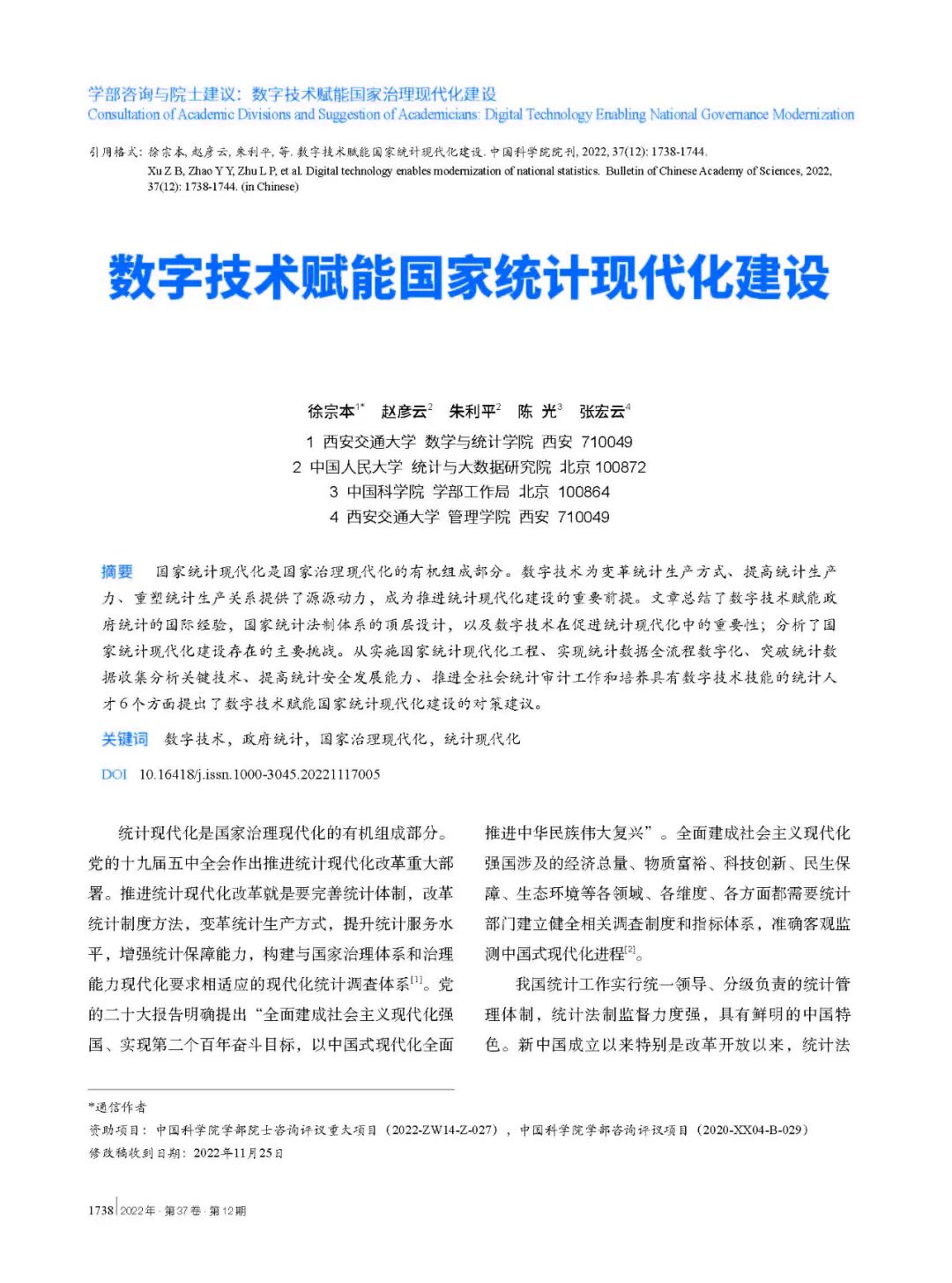 徐宗本院士：数字技术赋能国家统计现代化建设1.jpg