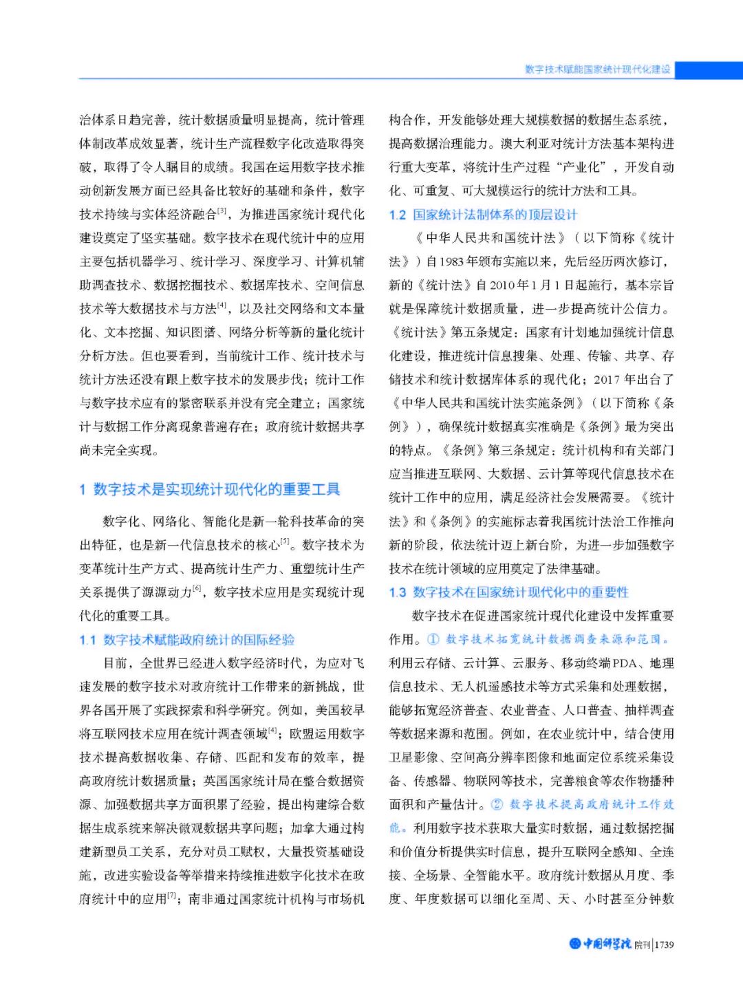 徐宗本院士：数字技术赋能国家统计现代化建设2.jpg