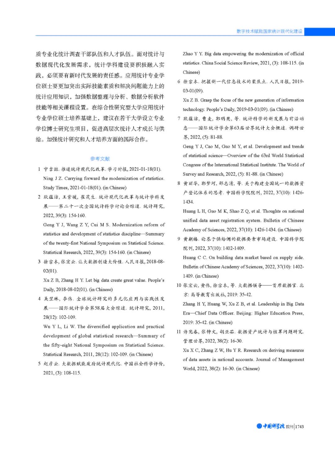 徐宗本院士：数字技术赋能国家统计现代化建设6.jpg